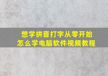 想学拼音打字从零开始怎么学电脑软件视频教程