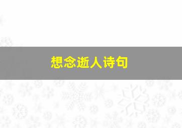 想念逝人诗句