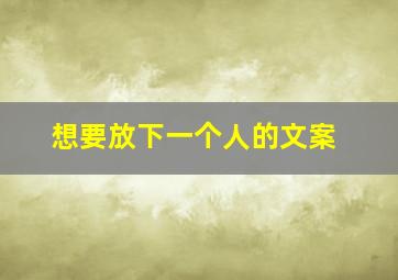 想要放下一个人的文案