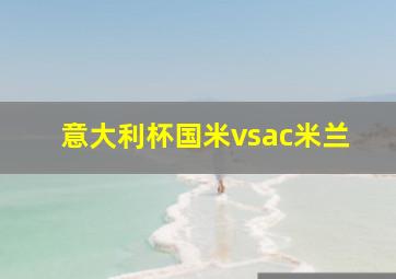 意大利杯国米vsac米兰