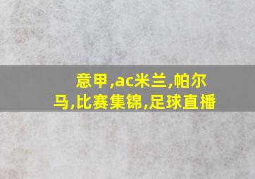 意甲,ac米兰,帕尔马,比赛集锦,足球直播