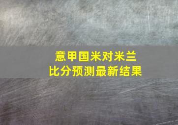 意甲国米对米兰比分预测最新结果