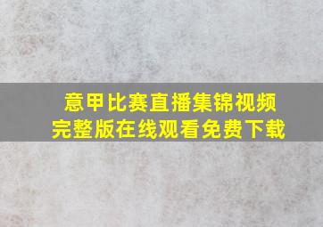 意甲比赛直播集锦视频完整版在线观看免费下载