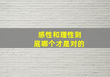 感性和理性到底哪个才是对的