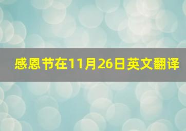 感恩节在11月26日英文翻译