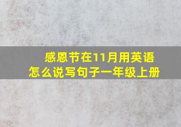 感恩节在11月用英语怎么说写句子一年级上册