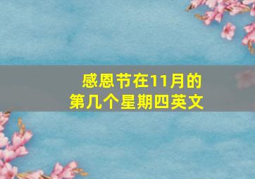 感恩节在11月的第几个星期四英文