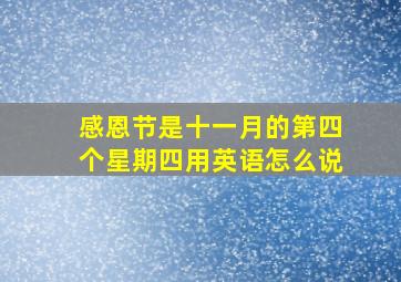 感恩节是十一月的第四个星期四用英语怎么说