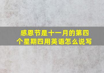 感恩节是十一月的第四个星期四用英语怎么说写