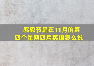 感恩节是在11月的第四个星期四用英语怎么说