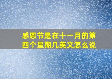 感恩节是在十一月的第四个星期几英文怎么说