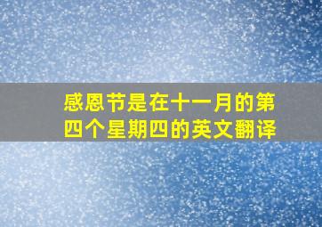 感恩节是在十一月的第四个星期四的英文翻译