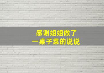 感谢姐姐做了一桌子菜的说说