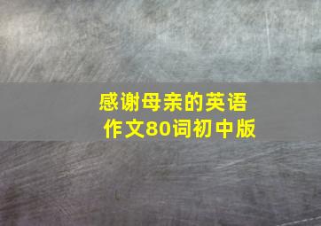 感谢母亲的英语作文80词初中版