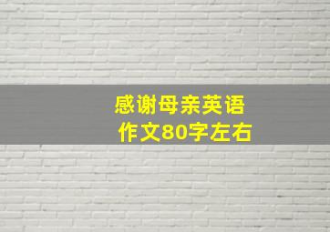 感谢母亲英语作文80字左右