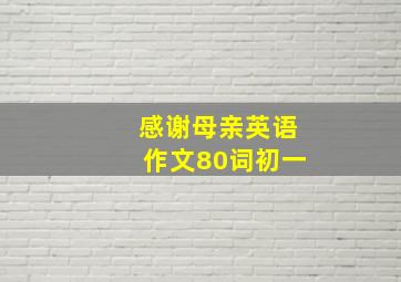 感谢母亲英语作文80词初一