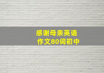 感谢母亲英语作文80词初中