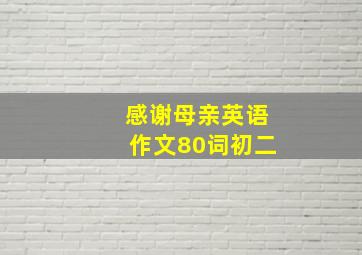 感谢母亲英语作文80词初二