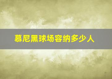 慕尼黑球场容纳多少人