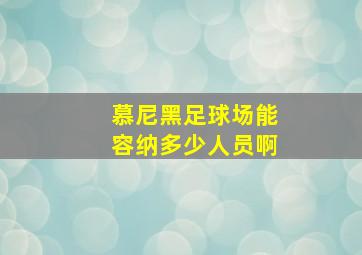 慕尼黑足球场能容纳多少人员啊