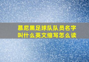 慕尼黑足球队队员名字叫什么英文缩写怎么读