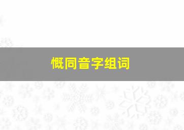 慨同音字组词