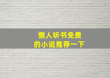 懒人听书免费的小说推荐一下