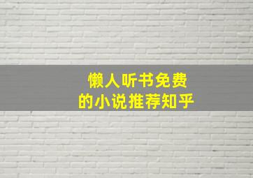 懒人听书免费的小说推荐知乎