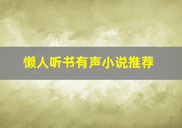 懒人听书有声小说推荐