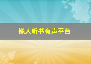 懒人听书有声平台