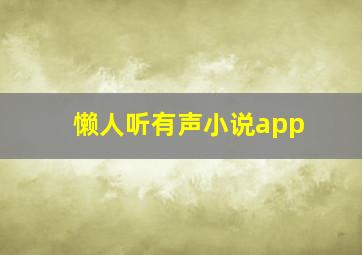 懒人听有声小说app