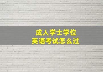 成人学士学位英语考试怎么过