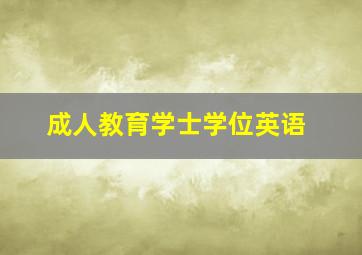 成人教育学士学位英语