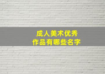 成人美术优秀作品有哪些名字