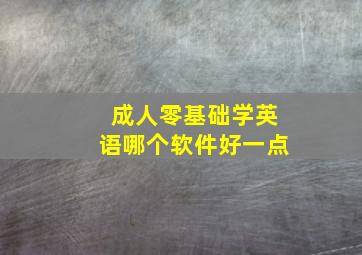 成人零基础学英语哪个软件好一点