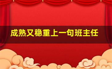 成熟又稳重上一句班主任