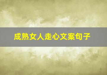 成熟女人走心文案句子