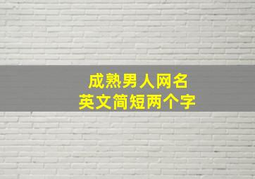 成熟男人网名英文简短两个字