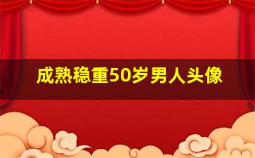 成熟稳重50岁男人头像