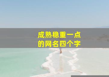 成熟稳重一点的网名四个字