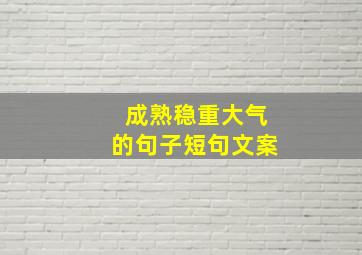 成熟稳重大气的句子短句文案