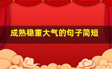 成熟稳重大气的句子简短