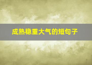 成熟稳重大气的短句子