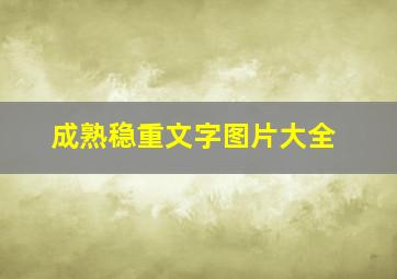 成熟稳重文字图片大全