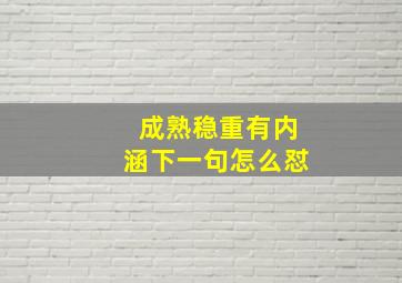 成熟稳重有内涵下一句怎么怼