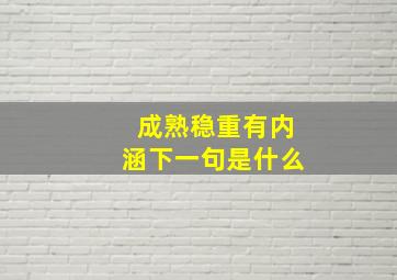 成熟稳重有内涵下一句是什么