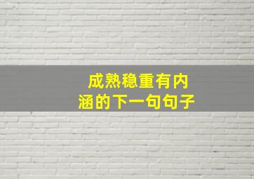 成熟稳重有内涵的下一句句子