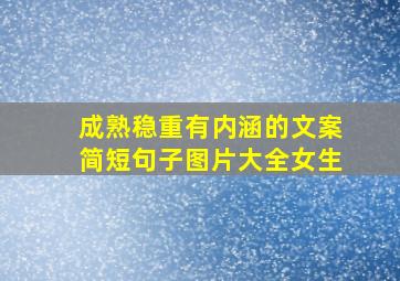 成熟稳重有内涵的文案简短句子图片大全女生