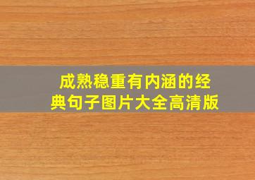 成熟稳重有内涵的经典句子图片大全高清版