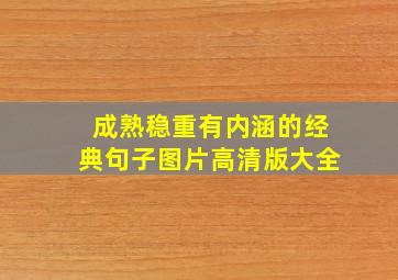 成熟稳重有内涵的经典句子图片高清版大全